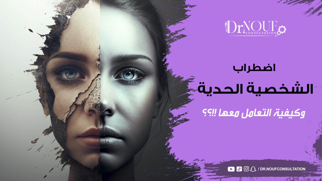 اضطراب الشخصية الحدية